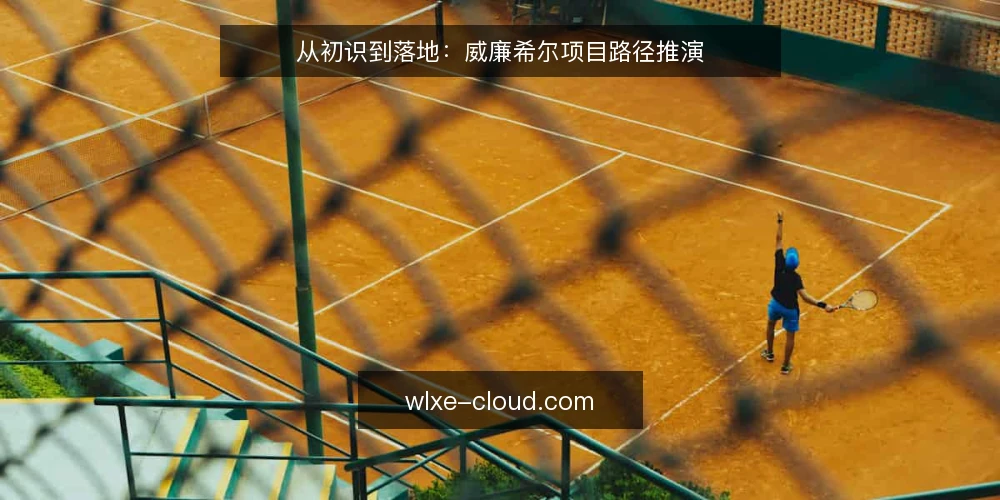从初识到落地:威廉希尔项目路径推演 — 场景设定:一个实际需求的起点 配图
