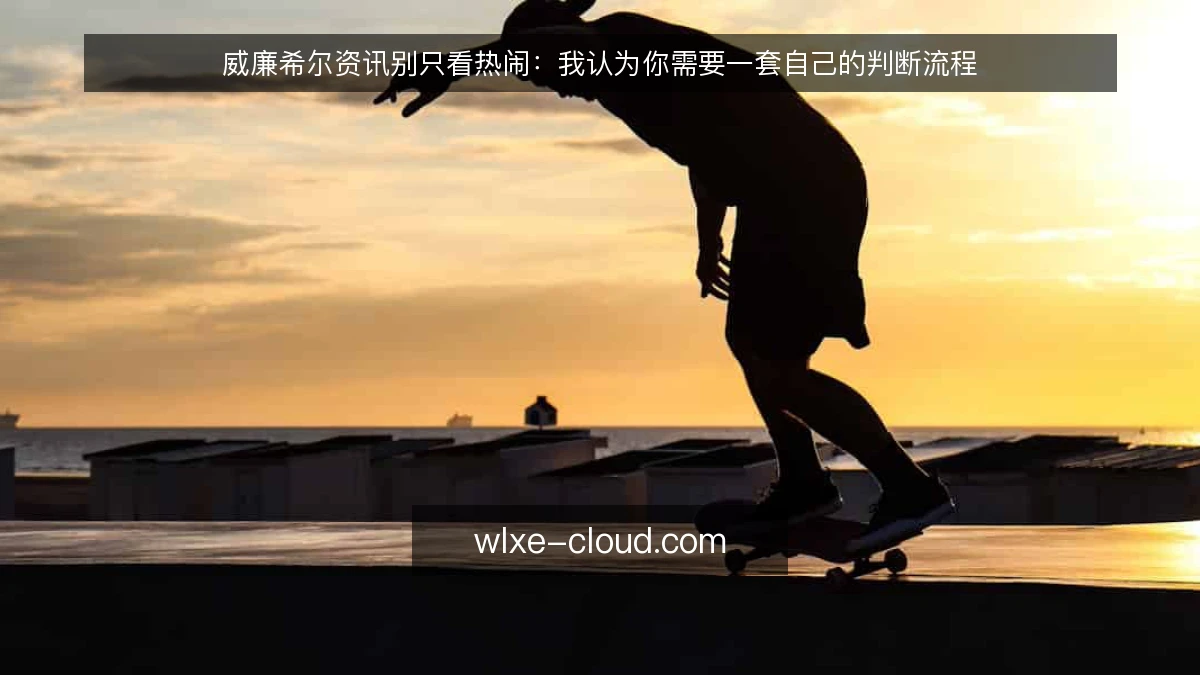 威廉希尔资讯别只看热闹:我认为你需要一套自己的判断流程