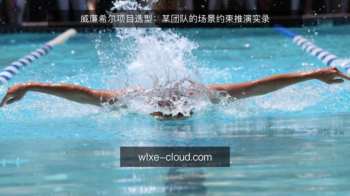 威廉希尔项目选型：某团队的场景约束推演实录