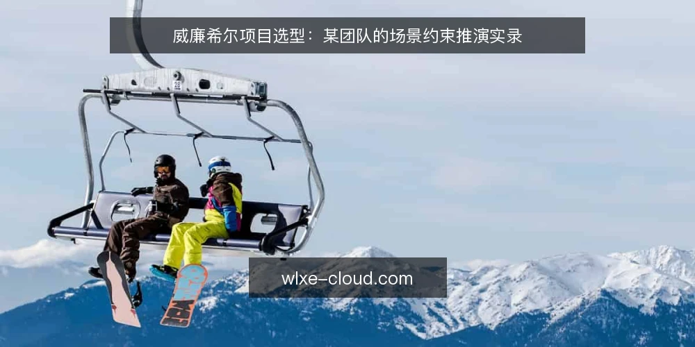 威廉希尔项目选型:某团队的场景约束推演实录 — 场景设定:某团队的威廉希尔项目背景 配图