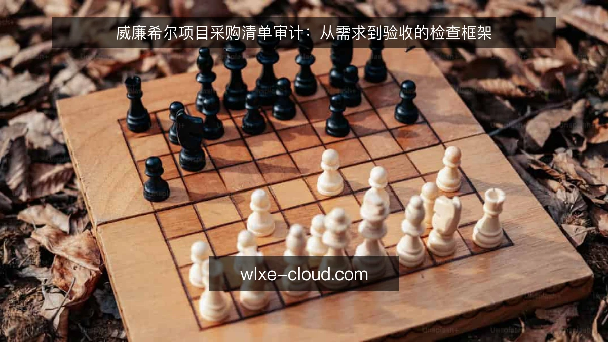 威廉希尔项目采购清单审计：从需求到验收的检查框架