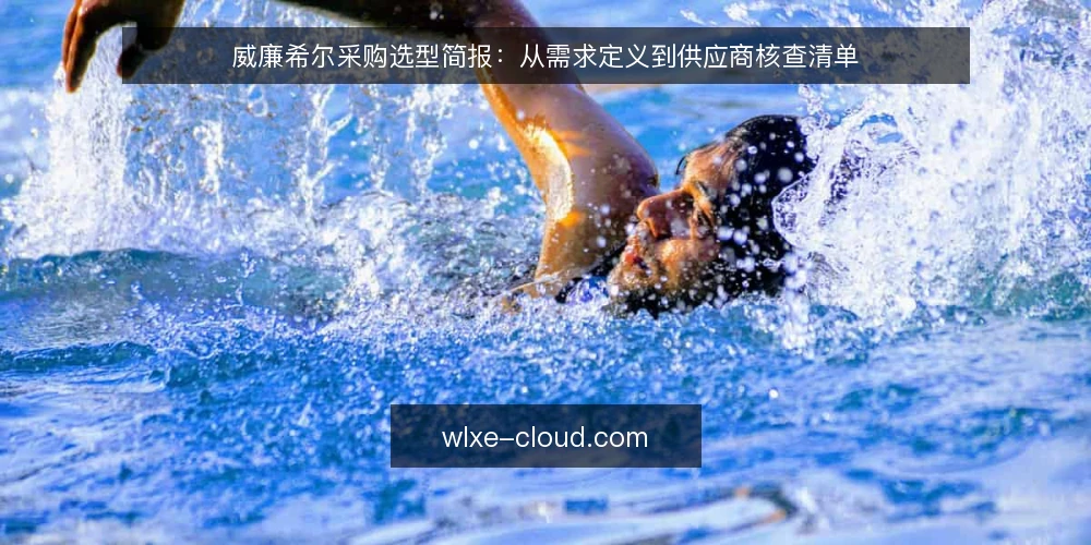 威廉希尔采购选型简报:从需求定义到供应商核查清单 — 需求定义:先明确你要解决什么问题 配图