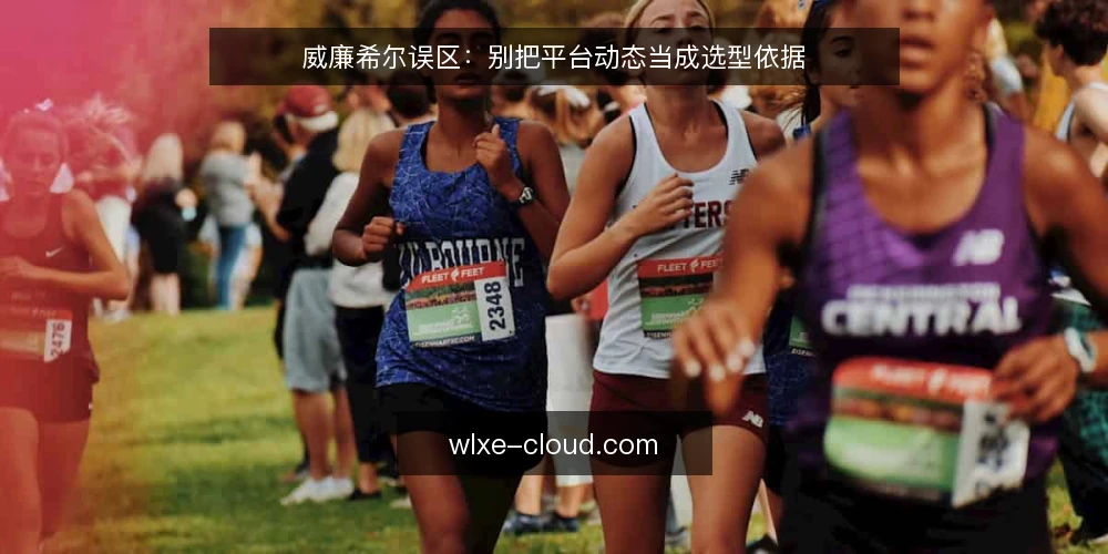 威廉希尔误区:别把平台动态当成选型依据 — 误区一:平台动态多就等于靠谱 配图