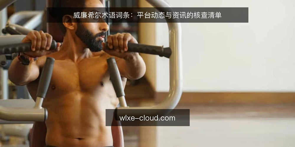 威廉希尔术语词条:平台动态与资讯的核查清单 — 为何现在审计:资讯与动态的术语边界 配图