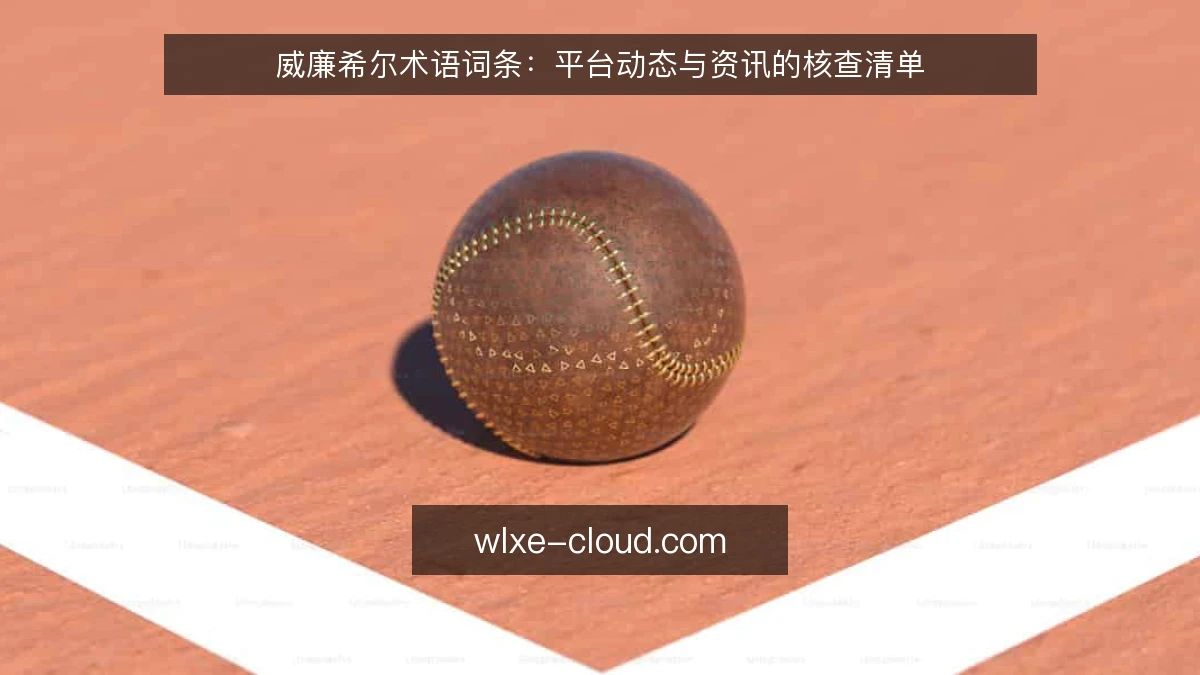 威廉希尔术语词条：平台动态与资讯的核查清单