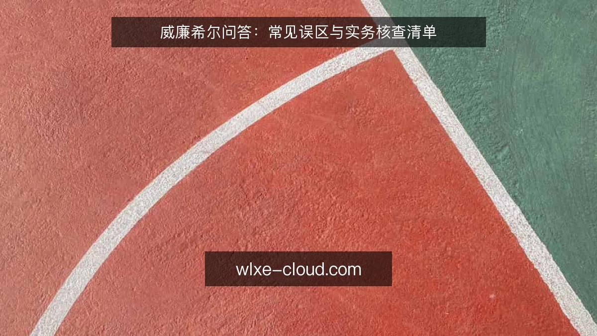 威廉希尔问答：常见误区与实务核查清单