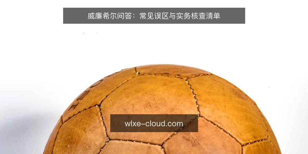 威廉希尔问答:常见误区与实务核查清单 — 关于威廉希尔,先厘清问题边界 配图