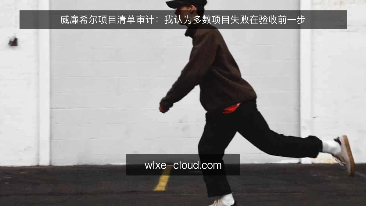 威廉希尔项目清单审计：我认为多数项目失败在验收前一步