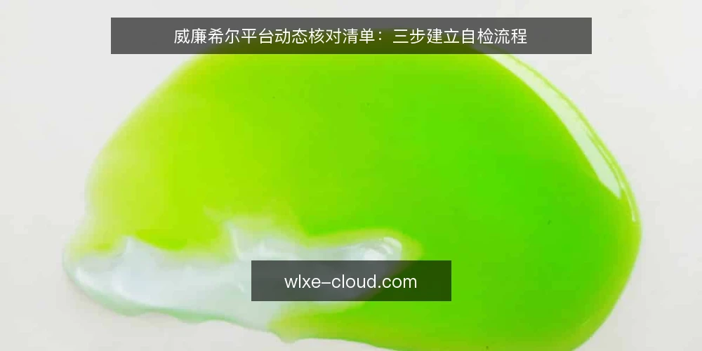威廉希尔平台动态核对清单:三步建立自检流程 — 准备核对工具与范围 配图