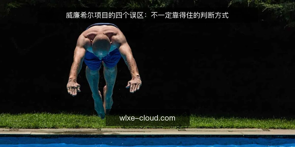 威廉希尔项目的四个误区:不一定靠得住的判断方式 — 先厘清:误区从哪里来 配图