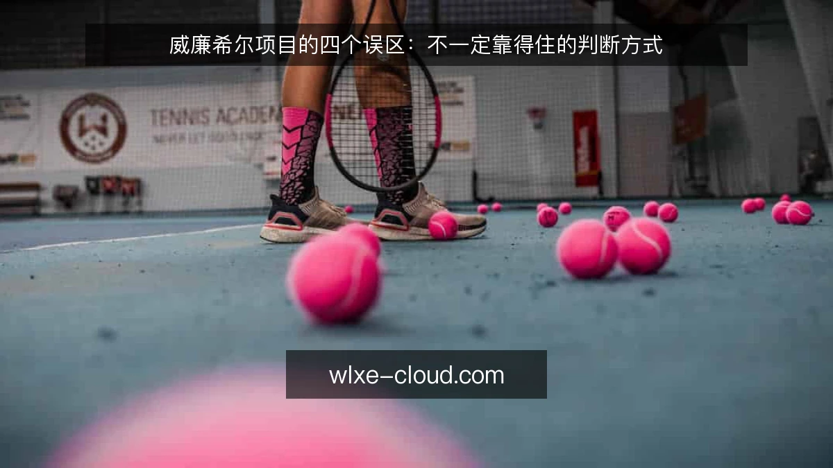 威廉希尔项目的四个误区:不一定靠得住的判断方式