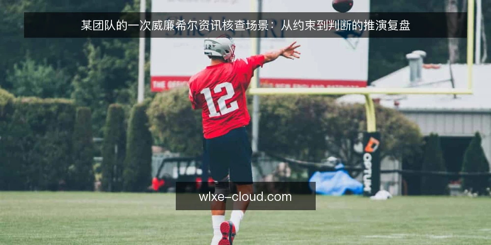 某团队的一次威廉希尔资讯核查场景:从约束到判断的推演复盘 — 场景起点:一条资讯引发的核查需求 配图