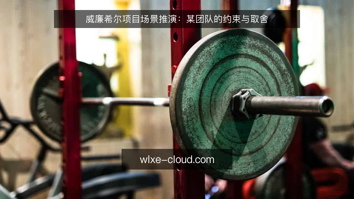 威廉希尔项目场景推演:某团队的约束与取舍
