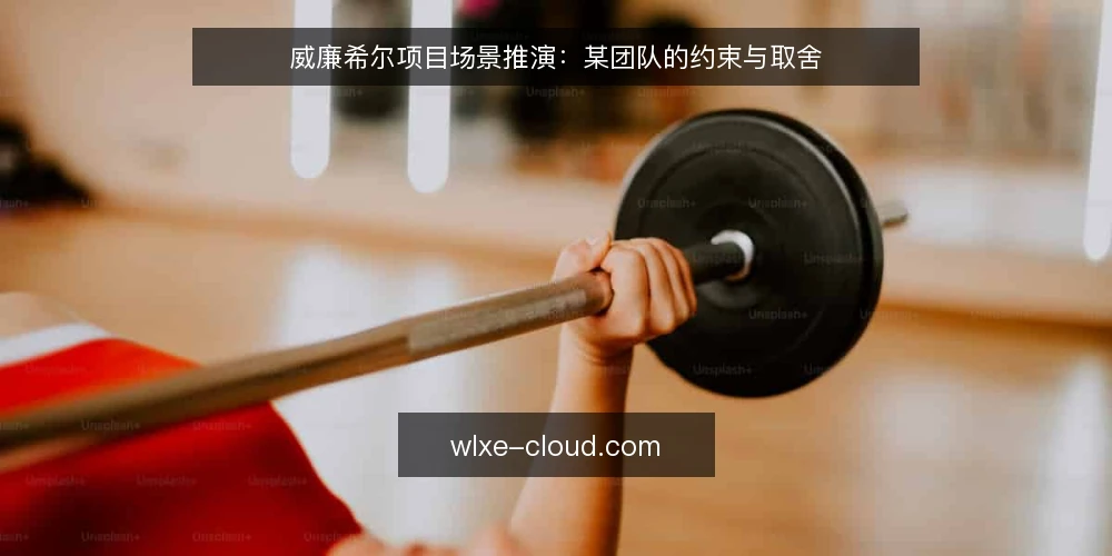 威廉希尔项目场景推演:某团队的约束与取舍 — 场景起点:一个被打乱的排期 配图