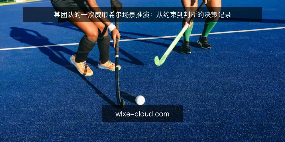 某团队的一次威廉希尔场景推演:从约束到判断的决策记录 — 场景起点与初始约束 配图