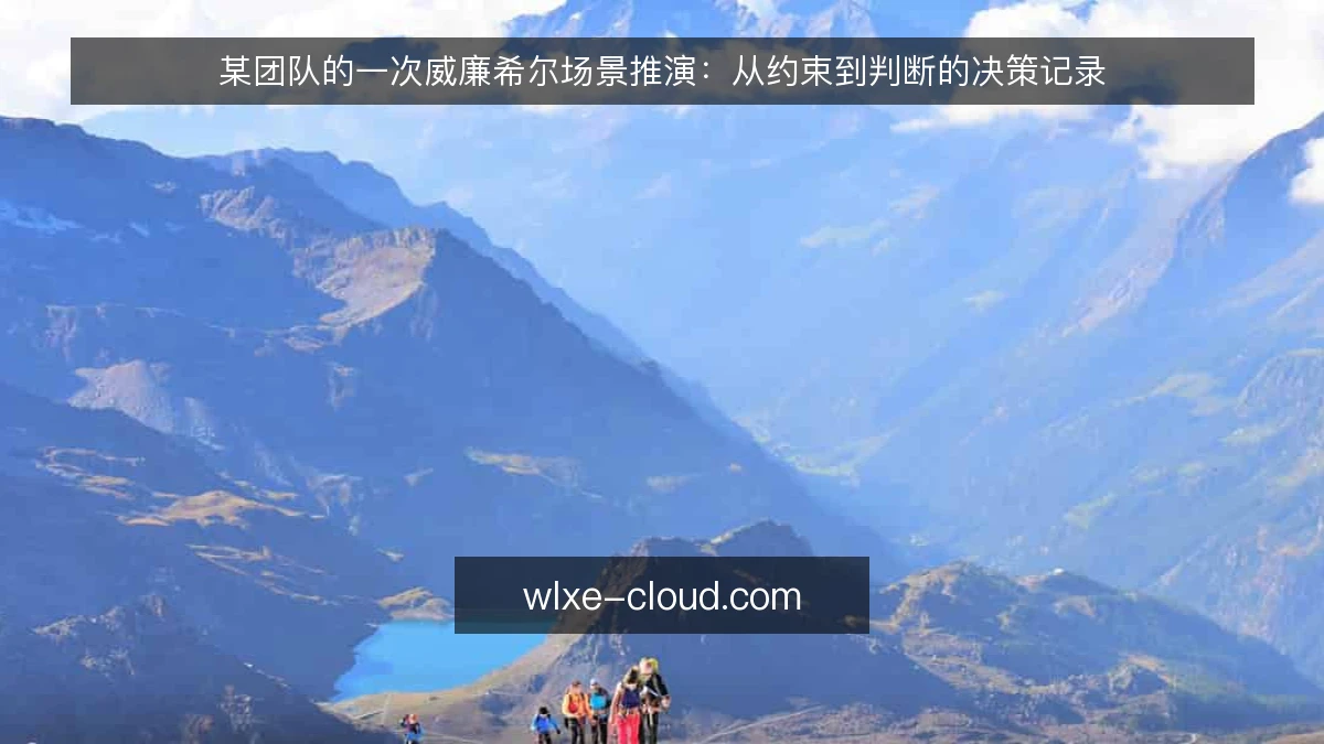 某团队的一次威廉希尔场景推演:从约束到判断的决策记录