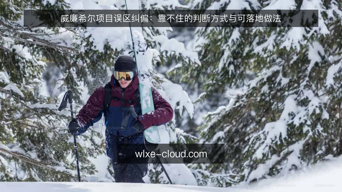 威廉希尔项目误区纠偏:靠不住的判断方式与可落地做法