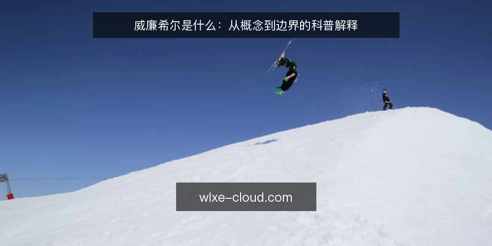 威廉希尔是什么:从概念到边界的科普解释 — 先看一个常见困扰:概念被混用 配图