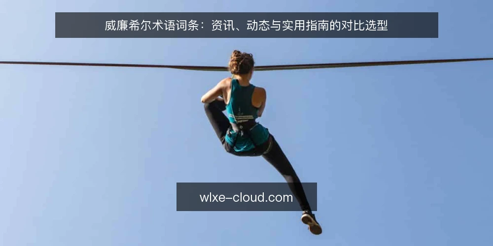 威廉希尔术语词条:资讯、动态与实用指南的对比选型 — 选型标准:先定义术语再谈取舍 配图