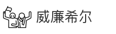 威廉希尔